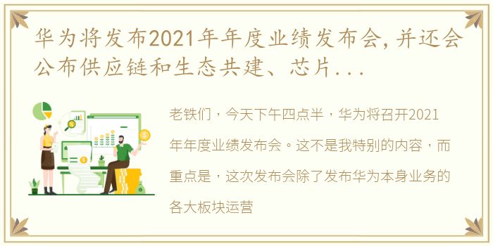 华为将发布2021年年度业绩发布会,并还会公布供应链和生态共建、芯片突围等,我们最关注的问题,到时我将会发布相关深度解读文章