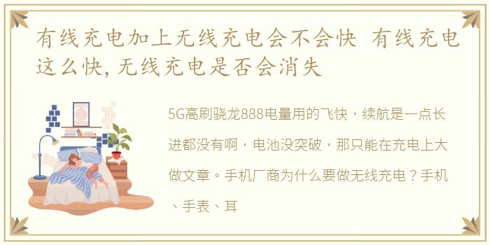 有线充电加上无线充电会不会快 有线充电这么快,无线充电是否会消失