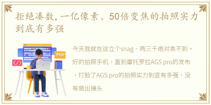 拒绝凑数,一亿像素、50倍变焦的拍照实力到底有多强