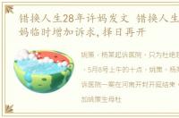 错换人生28年许妈发文 错换人生28年 许妈临时增加诉求,择日再开