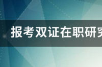 最好考的医学在职双证研究生？ 双证在职研究生