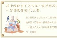 孩子被欺负了怎么办? 孩子被欺负怎么办一定要教会孩子,三招