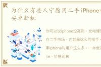 为什么有些人宁愿用二手iPhone也不愿用安卓新机