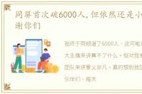 同屏首次破6000人,但依然还是小主播,感谢你们