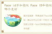 face id不如指纹 Face ID和指纹识别揪净哪个更好