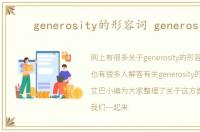 generosity的形容词 generosity