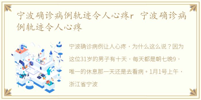 宁波确诊病例轨迹令人心疼r 宁波确诊病例轨迹令人心疼