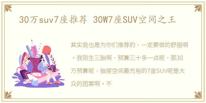 30万suv7座推荐 30W7座SUV空间之王