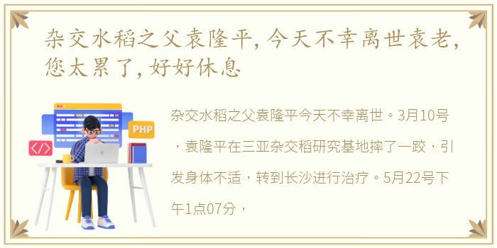 杂交水稻之父袁隆平,今天不幸离世袁老,您太累了,好好休息