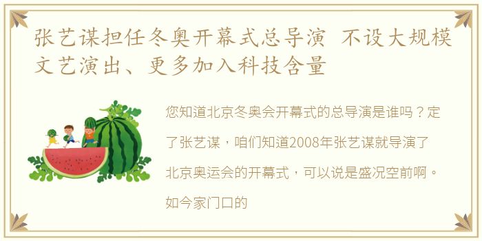 张艺谋担任冬奥开幕式总导演 不设大规模文艺演出、更多加入科技含量