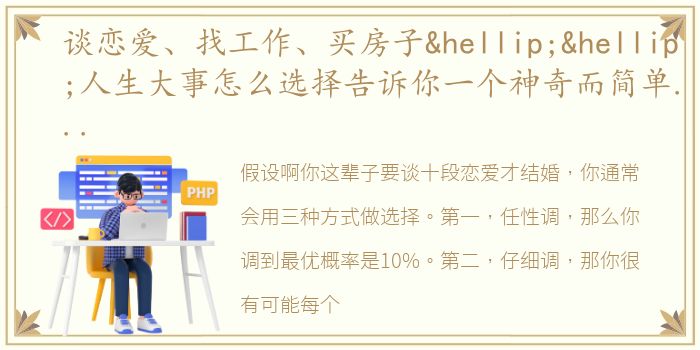 谈恋爱、找工作、买房子……人生大事怎么选择告诉你一个神奇而简单的法则