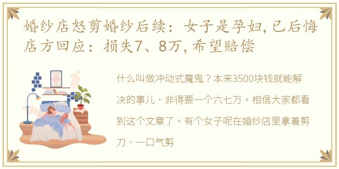 婚纱店怒剪婚纱后续：女子是孕妇,已后悔店方回应：损失7、8万,希望赔偿