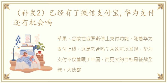 （补发2）已经有了微信支付宝,华为支付还有机会吗