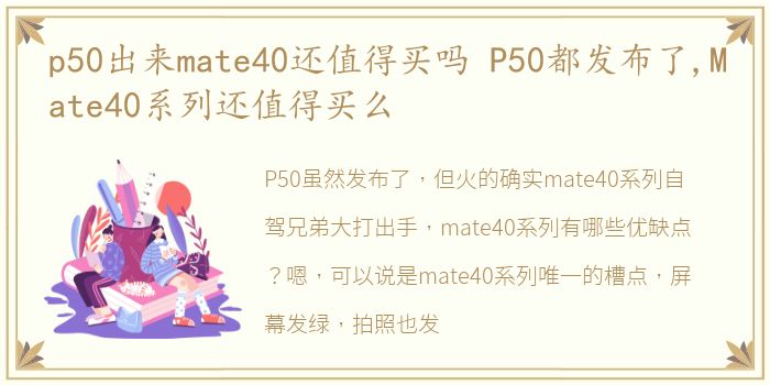 p50出来mate40还值得买吗 P50都发布了,Mate40系列还值得买么