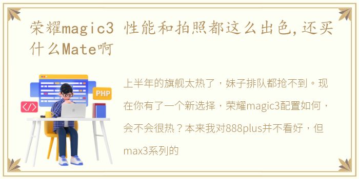 荣耀magic3 性能和拍照都这么出色,还买什么Mate啊