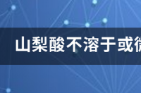 山梨酸钾生产工艺流程？ 山梨酸