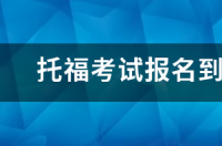 如何考托福？ 网上托福考试报名