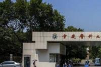 重庆医科大学怎么样 重庆医科大学