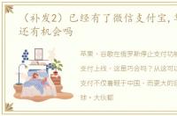 （补发2）已经有了微信支付宝,华为支付还有机会吗