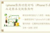 iphone散热功能好吗 iPhone不是做不好,而是根本没做散热啊