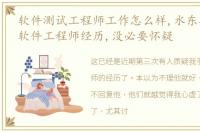 软件测试工程师工作怎么样,水东揭秘手机软件工程师经历,没必要怀疑