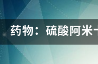 一条金鱼可注谢多少啊米卡星 硫酸阿米卡星用法用量