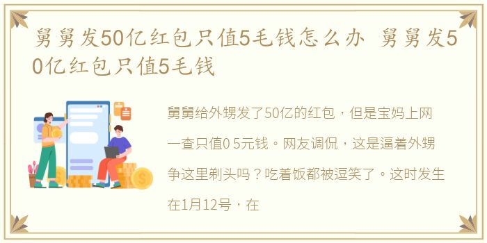 舅舅发50亿红包只值5毛钱怎么办 舅舅发50亿红包只值5毛钱