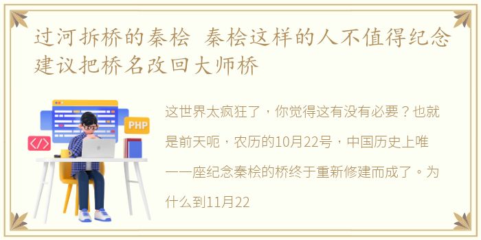 过河拆桥的秦桧 秦桧这样的人不值得纪念建议把桥名改回大师桥