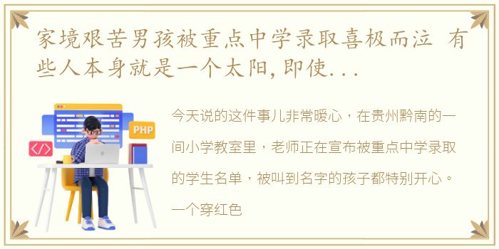 家境艰苦男孩被重点中学录取喜极而泣 有些人本身就是一个太阳,即使身处黑暗,也会一直发光