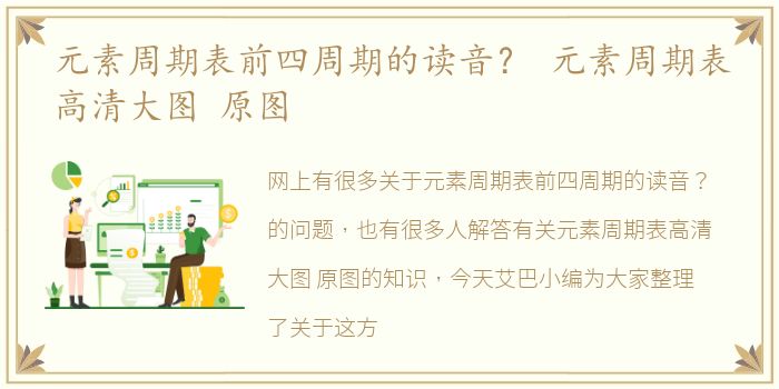 元素周期表前四周期的读音？ 元素周期表高清大图 原图