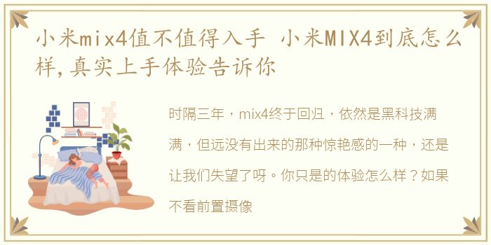 小米mix4值不值得入手 小米MIX4到底怎么样,真实上手体验告诉你