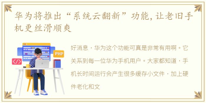 华为将推出“系统云翻新”功能,让老旧手机更丝滑顺爽