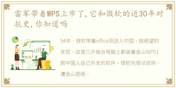 雷军带着WPS上市了,它和微软的近30年对抗史,你知道吗