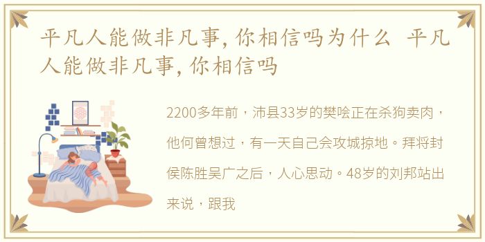 平凡人能做非凡事,你相信吗为什么 平凡人能做非凡事,你相信吗