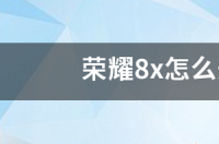 荣耀8x怎么升级最新系统 永久8x的最新域名