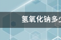 氢氧化钠价格是多少？ 氢氧化钠最新价格