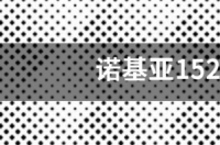 诺基亚1520和1020哪个好 诺基亚1520和1020