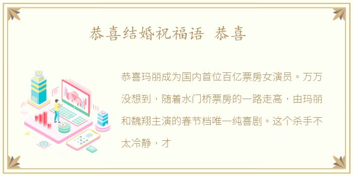 恭喜结婚祝福语 恭喜