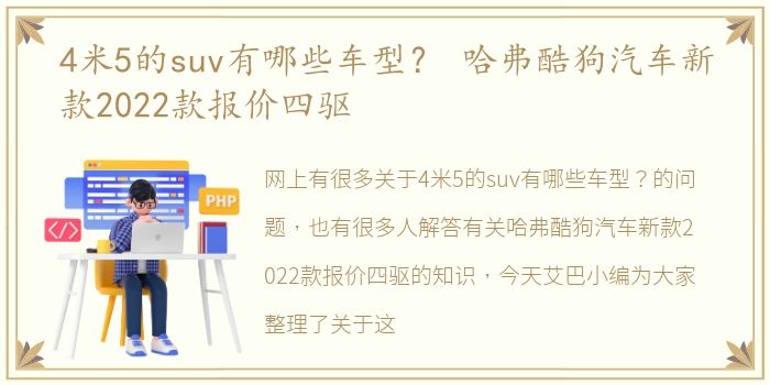 4米5的suv有哪些车型？ 哈弗酷狗汽车新款2022款报价四驱