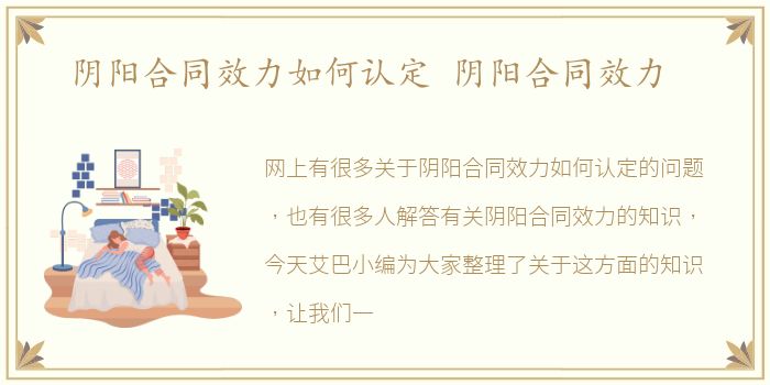 阴阳合同效力如何认定 阴阳合同效力