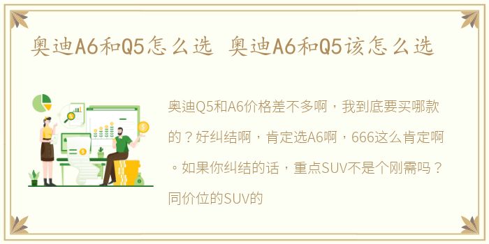 奥迪A6和Q5怎么选 奥迪A6和Q5该怎么选