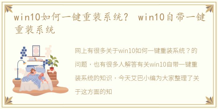 win10如何一键重装系统？ win10自带一键重装系统