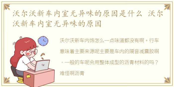 沃尔沃新车内室无异味的原因是什么 沃尔沃新车内室无异味的原因