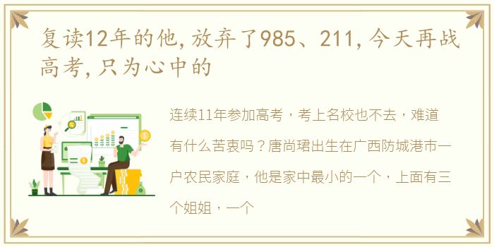 复读12年的他,放弃了985、211,今天再战高考,只为心中的