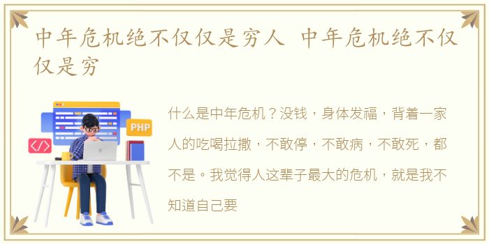 中年危机绝不仅仅是穷人 中年危机绝不仅仅是穷