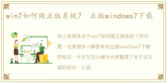 win7如何做正版系统？ 正版windows7下载