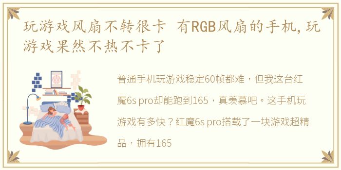 玩游戏风扇不转很卡 有RGB风扇的手机,玩游戏果然不热不卡了