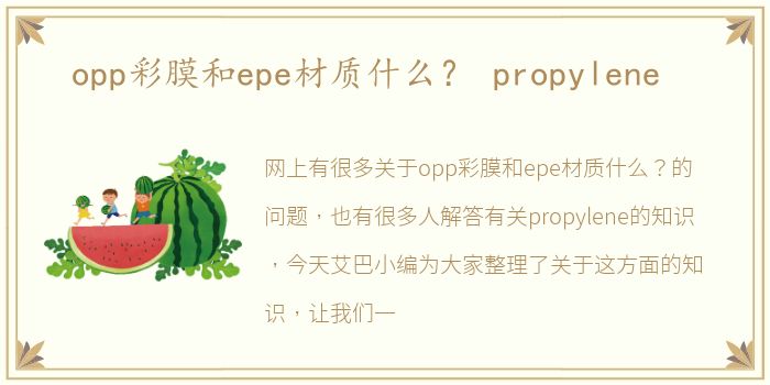 opp彩膜和epe材质什么？ propylene