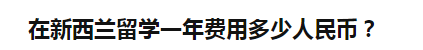 新西兰acg学校学费？ 到新西兰留学学费大概一年多少