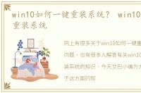 win10如何一键重装系统？ win10自带一键重装系统